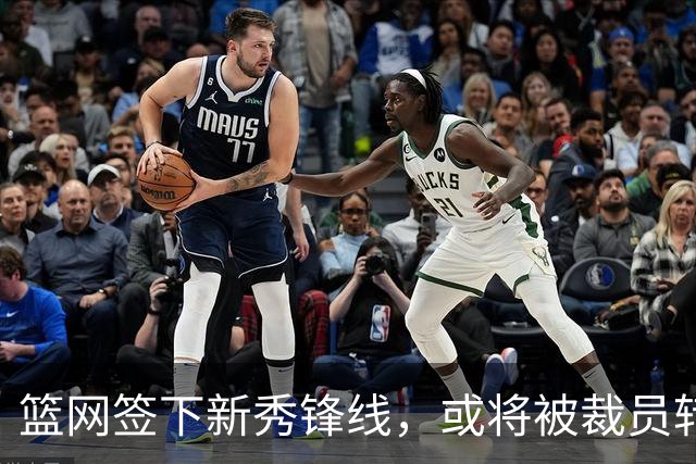 篮网签下新秀锋线，或将被裁员转战发展联盟？
