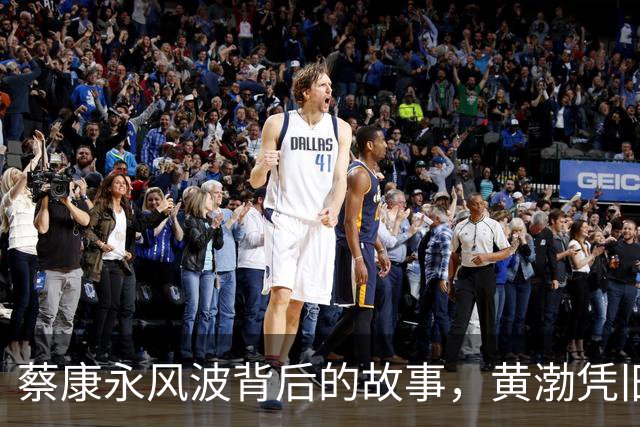 蔡康永风波背后的故事，黄渤凭旧事意外逆袭