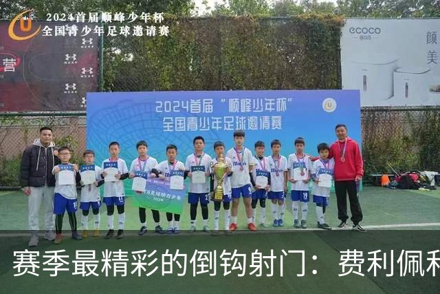 赛季最精彩的倒钩射门：费利佩和恩加德乌的惊艳表现